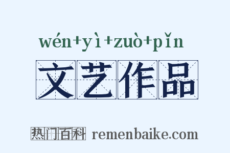 文艺作品是什么意思的图片